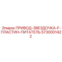 5730001422 ПРИВОД-ЗВЕЗДОЧКА-F-ПЛАСТИН-ПИТАТЕЛЬ | Epiroc