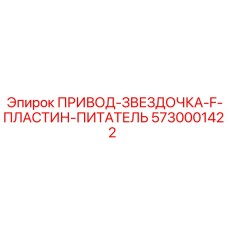 5730001422 ПРИВОД-ЗВЕЗДОЧКА-F-ПЛАСТИН-ПИТАТЕЛЬ | Epiroc
