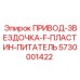 5730001422 ПРИВОД-ЗВЕЗДОЧКА-F-ПЛАСТИН-ПИТАТЕЛЬ | Epiroc