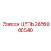 2656000540 ЦЕПЬ Эпирок