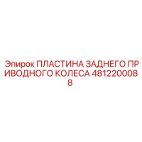4812200088 ПЛАСТИНА ЗАДНЕГО ПРИВОДНОГО КОЛЕСА Epiroc