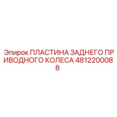Биметаллическая приводная пластина артикул 4812200088
