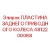 Биметаллическая приводная пластина артикул 4812200088