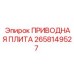 2658149527 ПРИВОДНАЯ ПЛИТА Epiroc