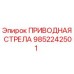 9852242501 ПРИВОДНАЯ СТРЕЛА Epiroc