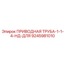 9245981010 ПРИВОДНАЯ ТРУБА-1-1-4-НД-ДЛЯ Эпирок
