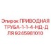 9245981010 ПРИВОДНАЯ ТРУБА-1-1-4-НД-ДЛЯ Эпирок