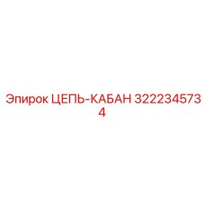 3222345734 ЦЕПЬ-КАБАН Epiroc