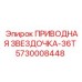 5730008448 ПРИВОДНАЯ ЗВЕЗДОЧКА-36T Epiroc
