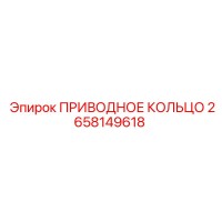 2658149618 ПРИВОДНОЕ КОЛЬЦО Epiroc
