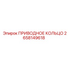 2658149618 ПРИВОДНОЕ КОЛЬЦО Epiroc