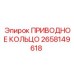 2658149618 ПРИВОДНОЕ КОЛЬЦО Epiroc