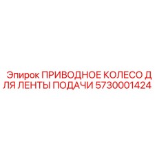 5730001424 ПРИВОДНОЕ КОЛЕСО ДЛЯ ЛЕНТЫ ПОДАЧИ | Epiroc