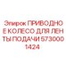 5730001424 ПРИВОДНОЕ КОЛЕСО ДЛЯ ЛЕНТЫ ПОДАЧИ | Epiroc