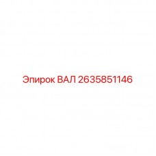 Приводной вал артикул 2635851146 в сборе с подшипниками