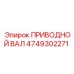 4749302271 ПРИВОДНОЙ ВАЛ Epiroc