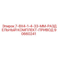 90660241 7-8X4-1-4-33-MM-РАЗДЕЛЬНЫЙ КОМПЛЕКТ-ПРИВОД Epiroc