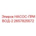 2657825572 НАСОС-ПРИВОД-2 Epiroc