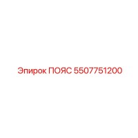 5507751200 ПОЯС Epiroc