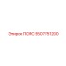 5507751200 ПОЯС Epiroc