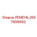 2657898892 РЕМЕНЬ Epiroc