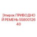 5580012640 ПРИВОДНОЙ РЕМЕНЬ Epiroc