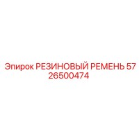 5726500474 РЕЗИНОВЫЙ РЕМЕНЬ Epiroc