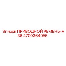 4700364055 ПРИВОДНОЙ РЕМЕНЬ-A36 Epiroc