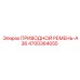 4700364055 ПРИВОДНОЙ РЕМЕНЬ-A36 Epiroc