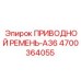 4700364055 ПРИВОДНОЙ РЕМЕНЬ-A36 Epiroc