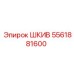 5561881600 ШКИВ Epiroc