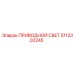 5112302245 ПРИВОДНОЙ СВЕТ Epiroc
