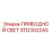 5112302245 ПРИВОДНОЙ СВЕТ Epiroc
