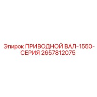 2657812075 ПРИВОДНОЙ ВАЛ-1550-СЕРИЯ Epiroc