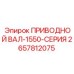 2657812075 ПРИВОДНОЙ ВАЛ-1550-СЕРИЯ Epiroc