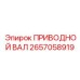 2657058919 ПРИВОДНОЙ ВАЛ Epiroc