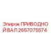 2657075574 ПРИВОДНОЙ ВАЛ Epiroc
