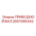 2657085342 ПРИВОДНОЙ ВАЛ Epiroc