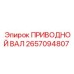 2657094807 ПРИВОДНОЙ ВАЛ Epiroc