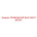 2657128720 ПРИВОДНОЙ ВАЛ Epiroc