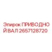 2657128720 ПРИВОДНОЙ ВАЛ Epiroc