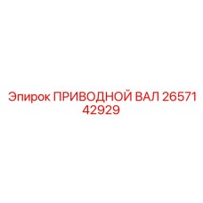 2657142929 ПРИВОДНОЙ ВАЛ Epiroc