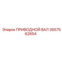 2657562654 ПРИВОДНОЙ ВАЛ Epiroc