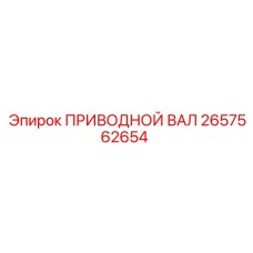 2657562654 ПРИВОДНОЙ ВАЛ Epiroc