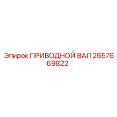 2657669822 ПРИВОДНОЙ ВАЛ Epiroc