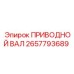 2657793689 ПРИВОДНОЙ ВАЛ by Epiroc