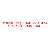 9170923390 ПРИВОДНОЙ ВАЛ С ПРОКЛАДКОЙ Epiroc