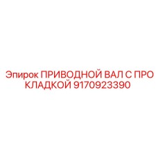 9170923390 ПРИВОДНОЙ ВАЛ С ПРОКЛАДКОЙ Epiroc
