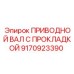 9170923390 ПРИВОДНОЙ ВАЛ С ПРОКЛАДКОЙ Epiroc