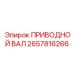 2657816266 ПРИВОДНОЙ ВАЛ Epiroc